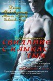 книга Свидание с клыкастым