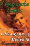 книга Обнаженный медведь