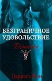 книга Безграничное удовольствие