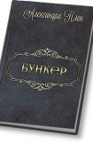 книга Бункер