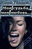 книга Моя судьба, моя любовь…