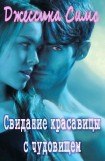 книга Свидание красавицы с чудовищем