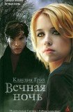 книга Вечная ночь