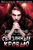 книга Связанные кровью