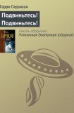 книга Подвиньтесь! Подвиньтесь!