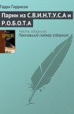 книга Парни из С.В.И.Н. и Р.О.Б.О.Т.