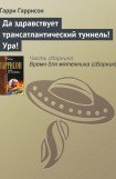 книга Да здравствует трансатлантический туннель. Ура