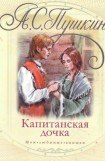 книга Капитанская Дочка