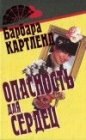 книга Опасность для сердец