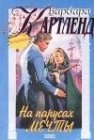 книга На парусах мечты