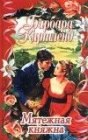 книга Мятежная княжна