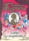 книга Любовь и колдовство