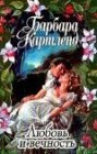книга Любовь и вечность