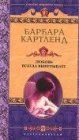 книга Любовь всегда выигрывает