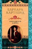 книга Королевская клятва