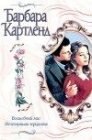 книга Исчезнувшая герцогиня