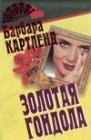 книга Золотая гондола