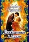 книга Влюбленные в Лукке