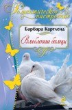 книга Влюбленные беглецы