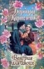 книга Венгрия для двоих