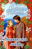 книга Великая сила любви