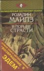 книга В порыве страсти