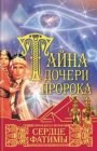 книга Сердце Фатимы