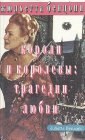 книга Короли и королевы. Трагедии любви