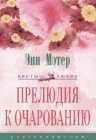 книга Прелюдия к очарованию