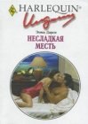 книга Несладкая месть