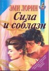 книга Сила и соблазн