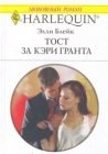 книга Тост за Кэри Гранта