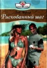 книга Рискованный шаг