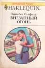 книга Внезапный огонь