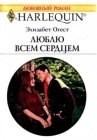 книга Люблю всем сердцем