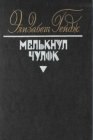 книга Мелькнул чулок