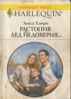 книга Растопив лед недоверия