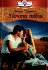 книга Почти твоя