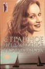 книга Странное предложение