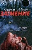 книга Затмение