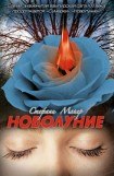 книга Новолуние