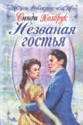 книга Незваная гостья