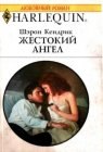 книга Жестокий ангел