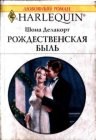 книга Рождественская быль