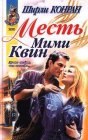 книга Месть Мими Квин