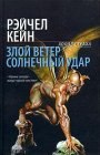 книга Злой ветер