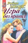 книга Игра без правил