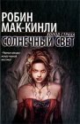 книга Солнечный свет