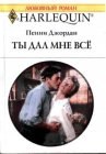 книга Ты дал мне все