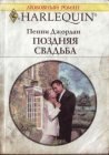 книга Поздняя свадьба